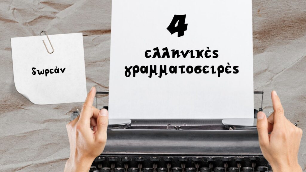 4 υπέροχες δωρεάν ελληνικές γραμματοσειρές