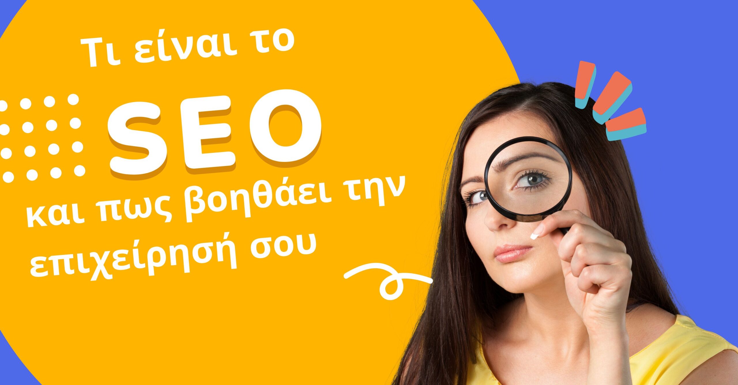 Τι είναι το SEO και πως βοηθάει την επιχείρησή σου